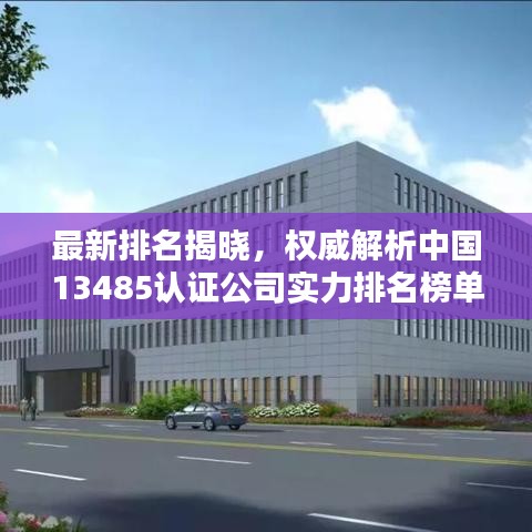 最新排名揭曉,權威解析中國13485認證公司實力排名榜單!