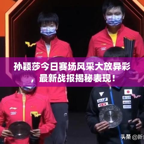 孫穎莎今日賽場風采大放異彩,最新戰(zhàn)報揭秘表現(xiàn)!