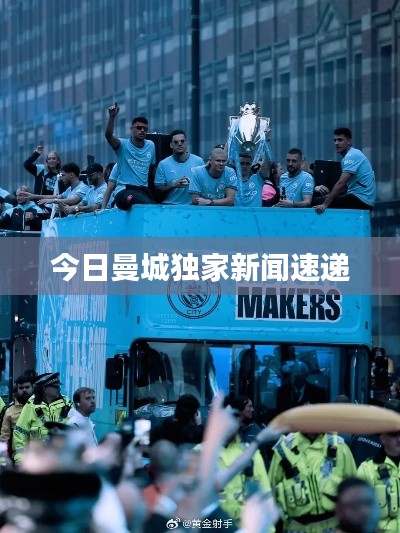 今日曼城獨家新聞速遞