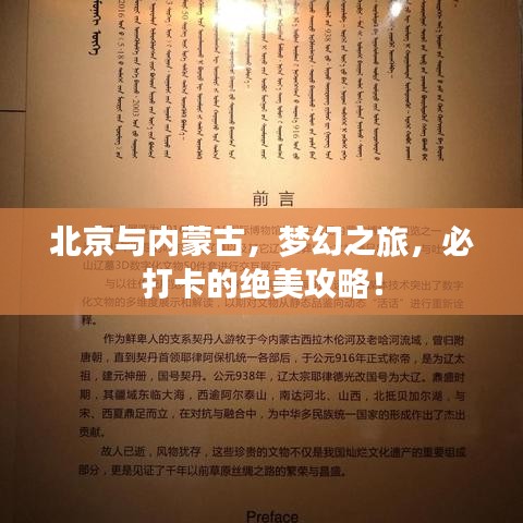 北京與內蒙古，夢幻之旅，必打卡的絕美攻略！