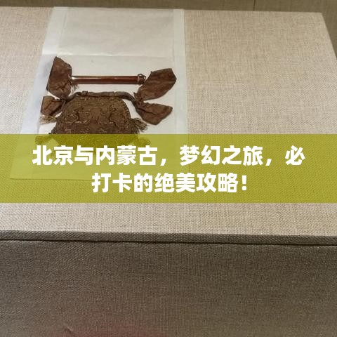 北京與內蒙古,夢幻之旅,必打卡的絕美攻略!