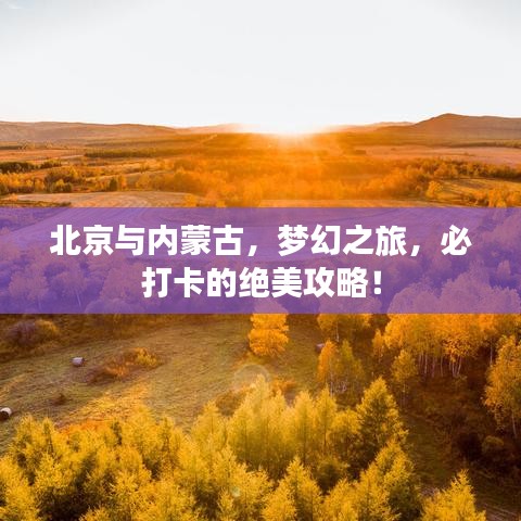 北京與內蒙古,夢幻之旅,必打卡的絕美攻略!