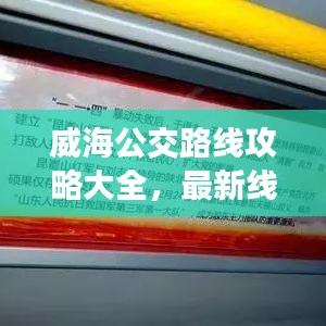 威海公交路線攻略大全,最新線路一網打盡