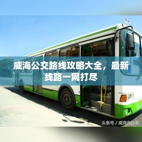 威海公交路線攻略大全,最新線路一網打盡