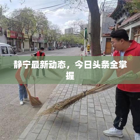 靜寧最新動態，今日頭條全掌握