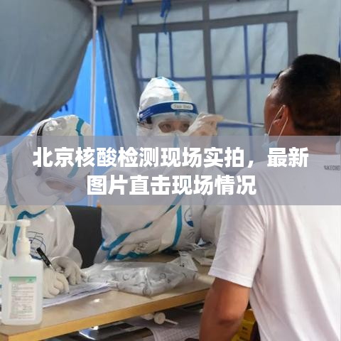 北京核酸檢測現場實拍,最新圖片直擊現場情況