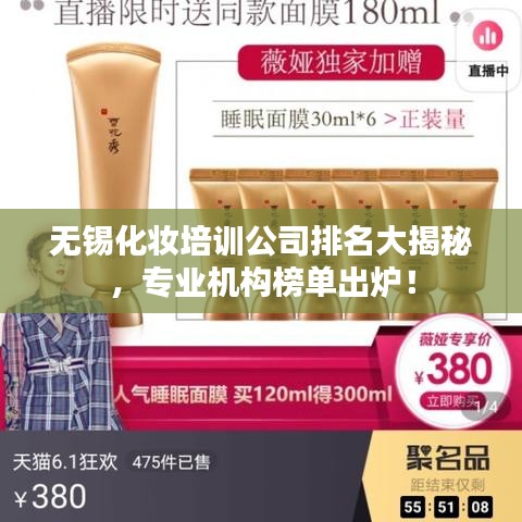 無錫化妝培訓(xùn)公司排名大揭秘,專業(yè)機(jī)構(gòu)榜單出爐!