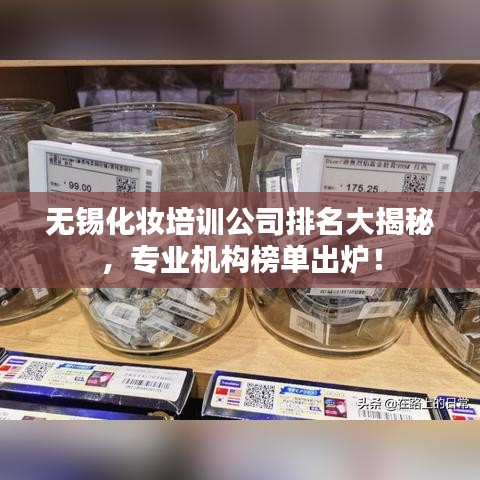 無錫化妝培訓公司排名大揭秘,專業機構榜單出爐!