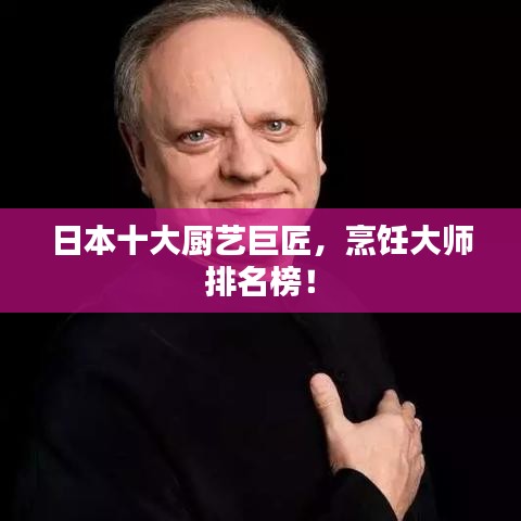日本十大廚藝巨匠，烹飪大師排名榜！