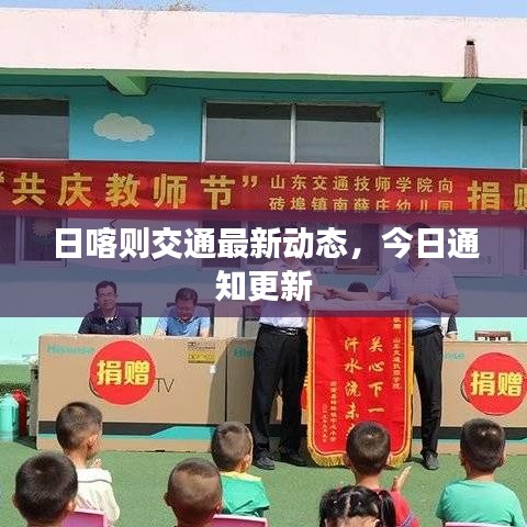 日喀則交通最新動態,今日通知更新