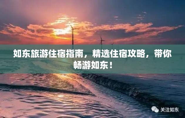 如東旅游住宿指南，精選住宿攻略，帶你暢游如東！