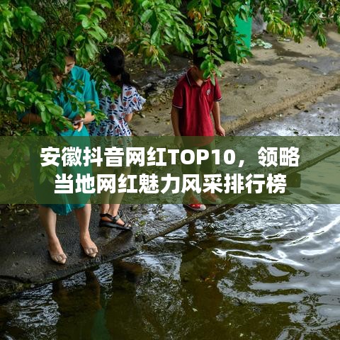 安徽抖音網紅TOP10，領略當地網紅魅力風采排行榜