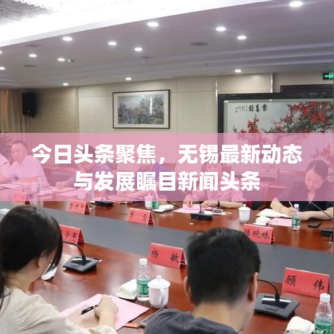 今日頭條聚焦，無錫最新動態與發展矚目新聞頭條