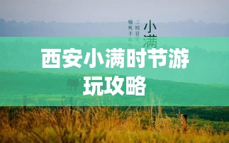 西安小滿時節游玩攻略