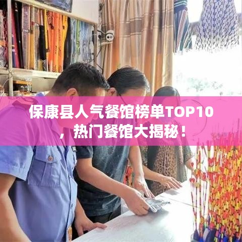 保康縣人氣餐館榜單TOP10,熱門餐館大揭秘!