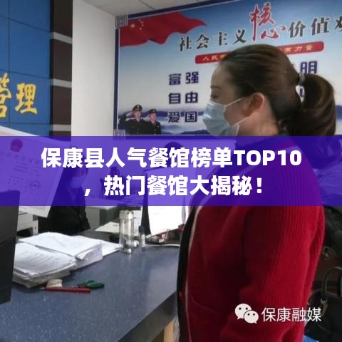 保康縣人氣餐館榜單TOP10,熱門餐館大揭秘!