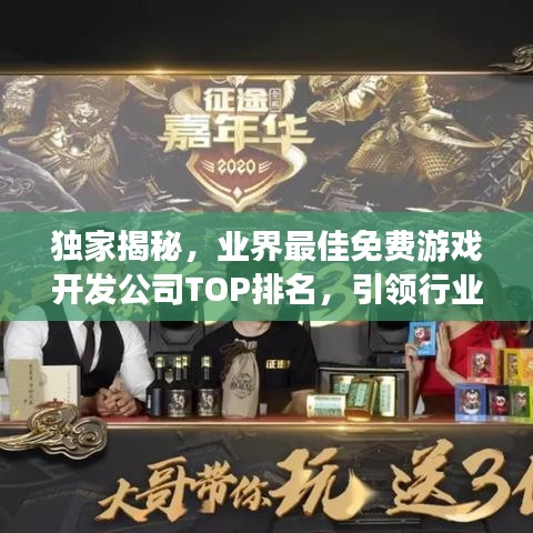 獨家揭秘，業(yè)界最佳免費游戲開發(fā)公司TOP排名，引領行業(yè)風潮！