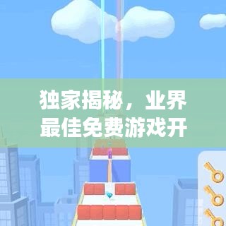 獨家揭秘,業界最佳免費游戲開發公司TOP排名,引領行業風潮!