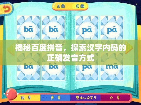 揭秘百度拼音,探索漢字內(nèi)碼的正確發(fā)音方式