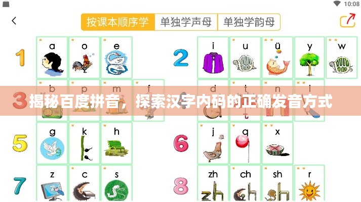 揭秘百度拼音,探索漢字內(nèi)碼的正確發(fā)音方式