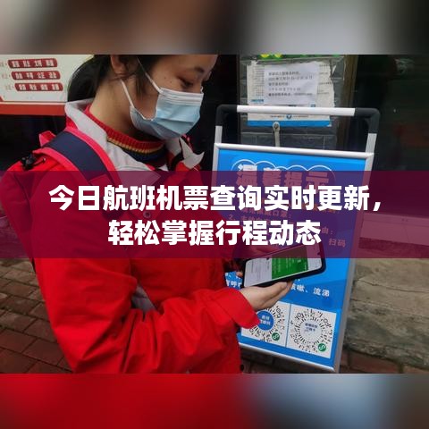 今日航班機(jī)票查詢實(shí)時(shí)更新,輕松掌握行程動(dòng)態(tài)