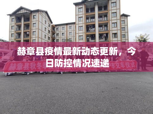 赫章縣疫情最新動態更新,今日防控情況速遞