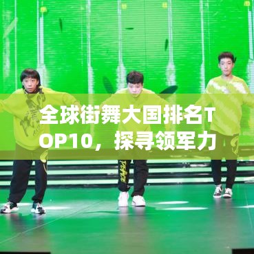全球街舞大國排名TOP10，探尋領軍力量引領街舞熱潮