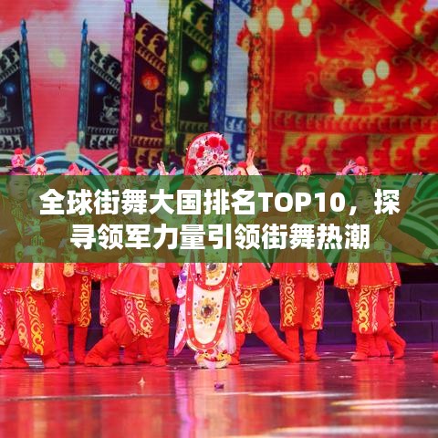全球街舞大國排名TOP10,探尋領(lǐng)軍力量引領(lǐng)街舞熱潮