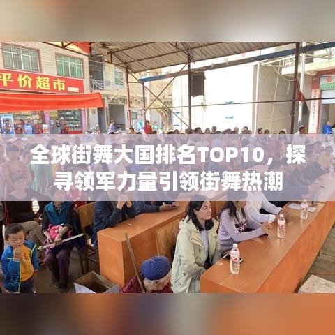 全球街舞大國排名TOP10,探尋領(lǐng)軍力量引領(lǐng)街舞熱潮