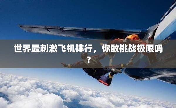 世界最刺激飛機排行，你敢挑戰極限嗎？