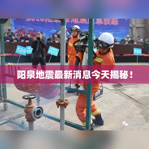 陽泉地震最新消息今天揭秘!