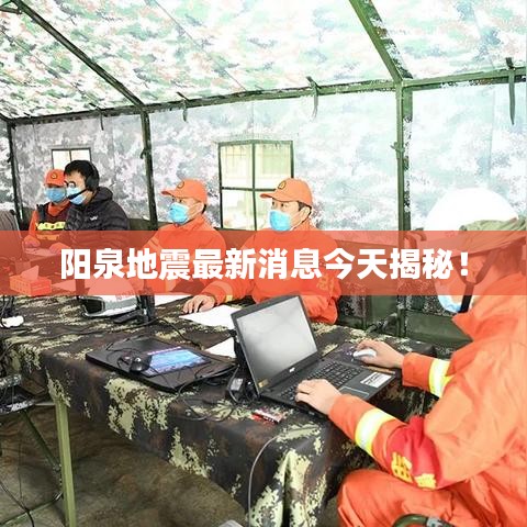 陽泉地震最新消息今天揭秘!