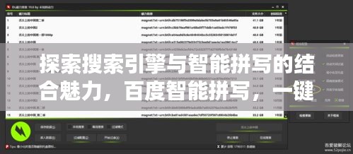 探索搜索引擎與智能拼寫的結合魅力，百度智能拼寫，一鍵探索！