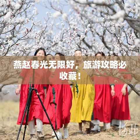 燕趙春光無限好，旅游攻略必收藏！