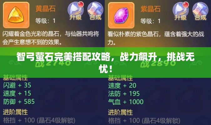 智弓螢石完美搭配攻略,戰力飆升,挑戰無憂!