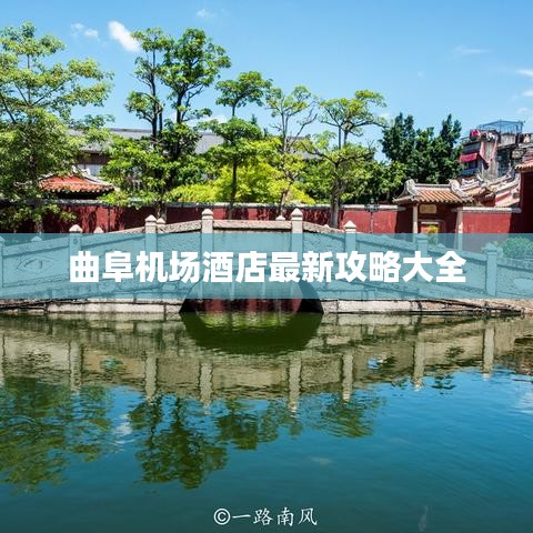 曲阜機(jī)場(chǎng)酒店最新攻略大全