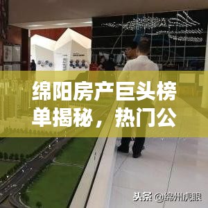 綿陽房產巨頭榜單揭秘,熱門公司排名及實力解析