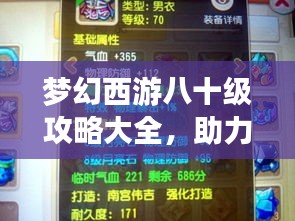 夢幻西游八十級攻略大全,助力你輕松飛升!