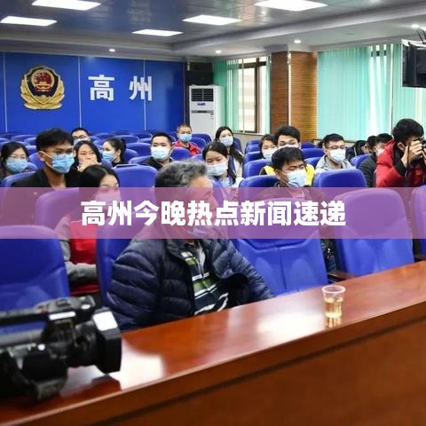 高州今晚熱點新聞速遞