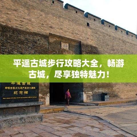 平遙古城步行攻略大全,暢游古城,盡享獨特魅力!