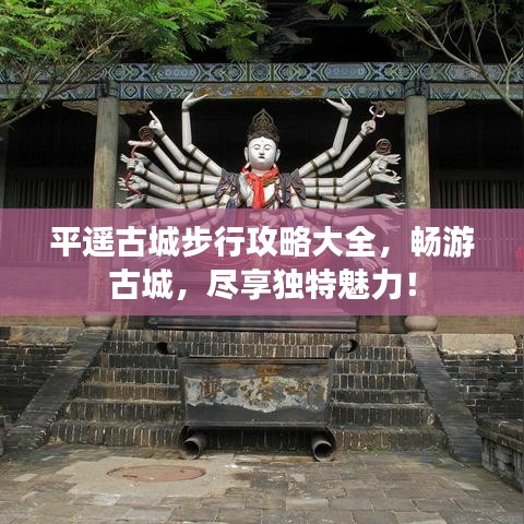 平遙古城步行攻略大全,暢游古城,盡享獨特魅力!