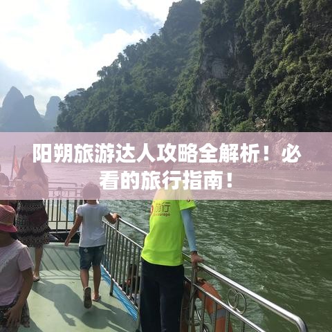 陽朔旅游達人攻略全解析!必看的旅行指南!