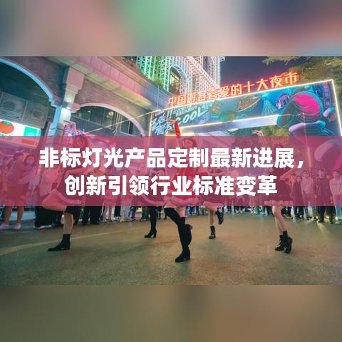非標燈光產品定制最新進展,創新引領行業標準變革