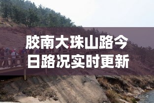 膠南大珠山路今日路況實時更新，暢通與否，一手掌握