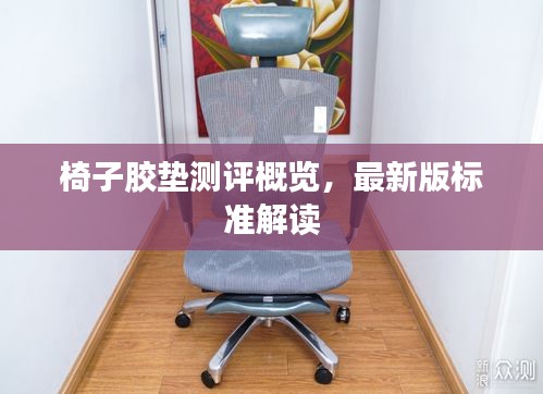 椅子膠墊測評概覽，最新版標準解讀