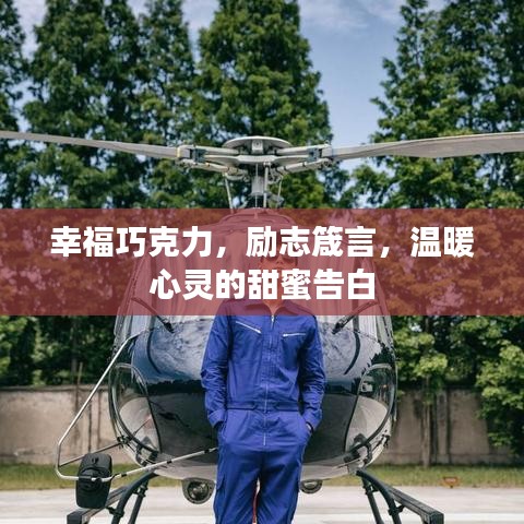 幸福巧克力,勵志箴言,溫暖心靈的甜蜜告白