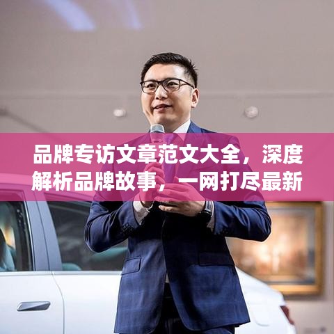 品牌專訪文章范文大全,深度解析品牌故事,一網打盡最新文章!