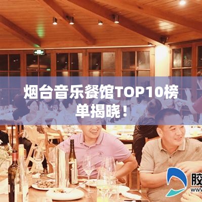 煙臺音樂餐館TOP10榜單揭曉!