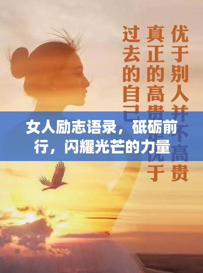 女人勵志語錄,砥礪前行,閃耀光芒的力量