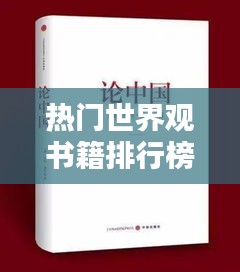 熱門世界觀書籍排行榜大放異彩！
